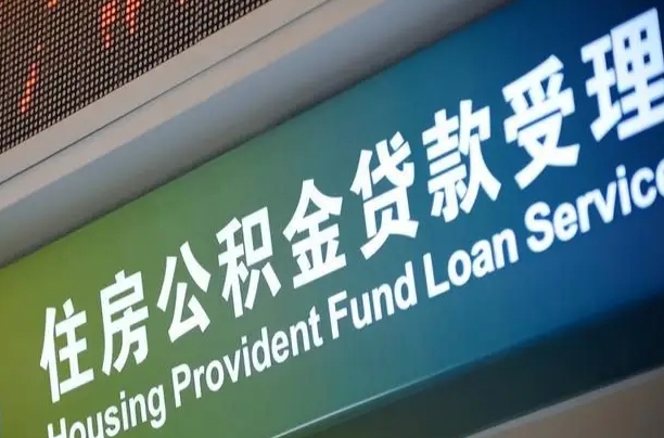 员工申请单位住房公积金_承德公积金代办在职离职封存服务
